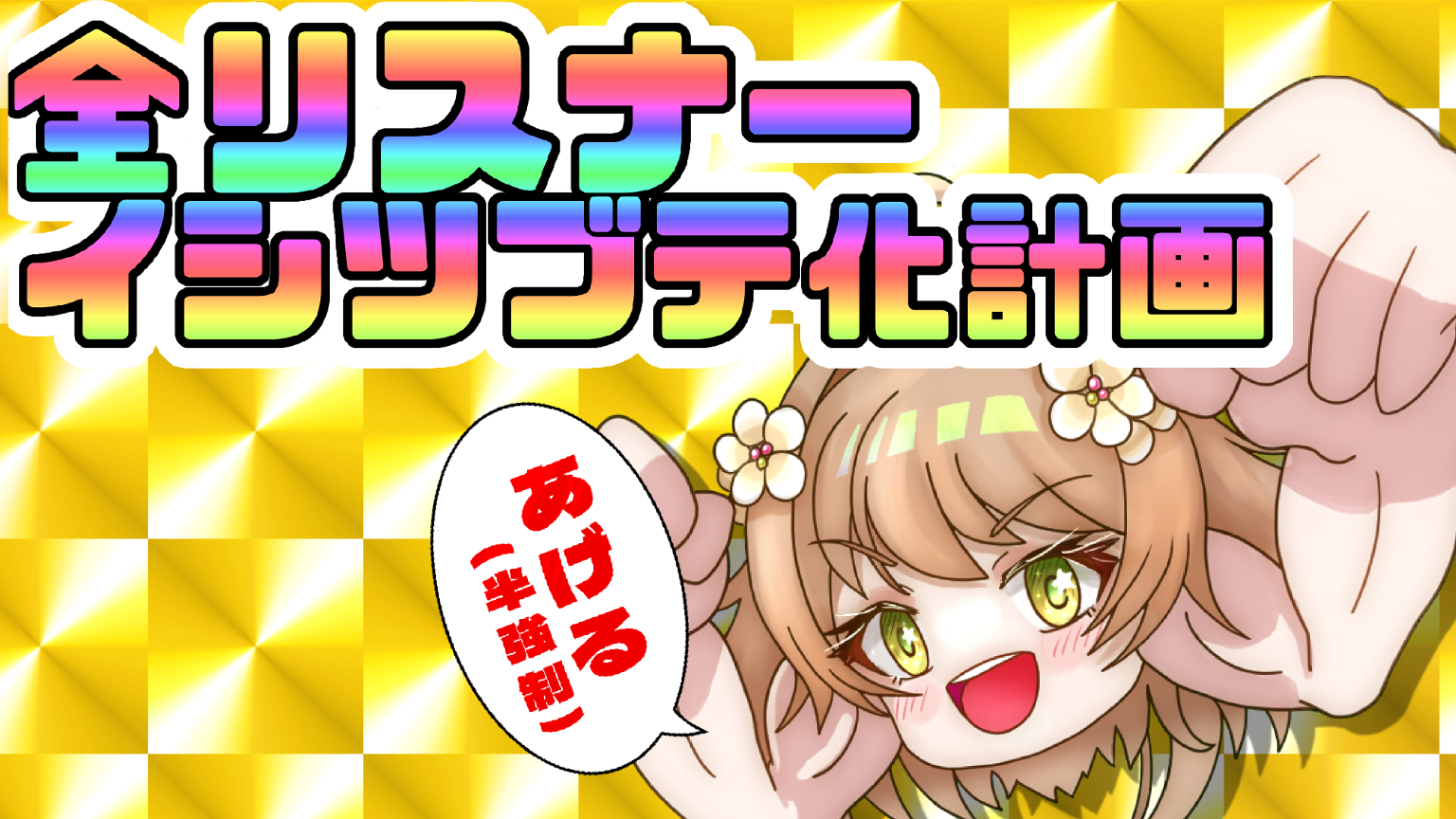全人類イシツブテ化計画〜みんなﾏｯﾁｮなれ〜【花音めい 