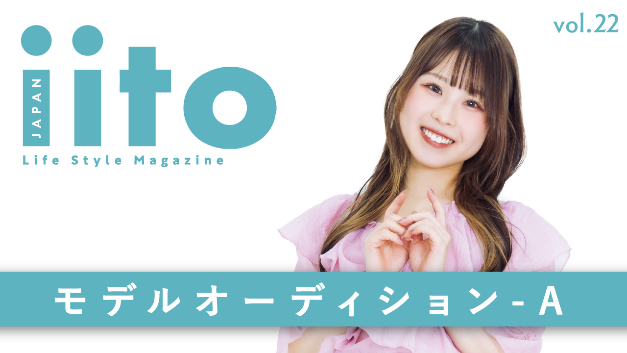 iitoJAPAN モデルオーディション vol.22-A