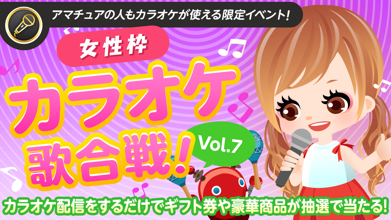 【女性枠】SHOWROOMカラオケ歌合戦Vol.7!歌って豪華商品を当てよう!