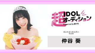 仲谷葵 No.068 cho_idol