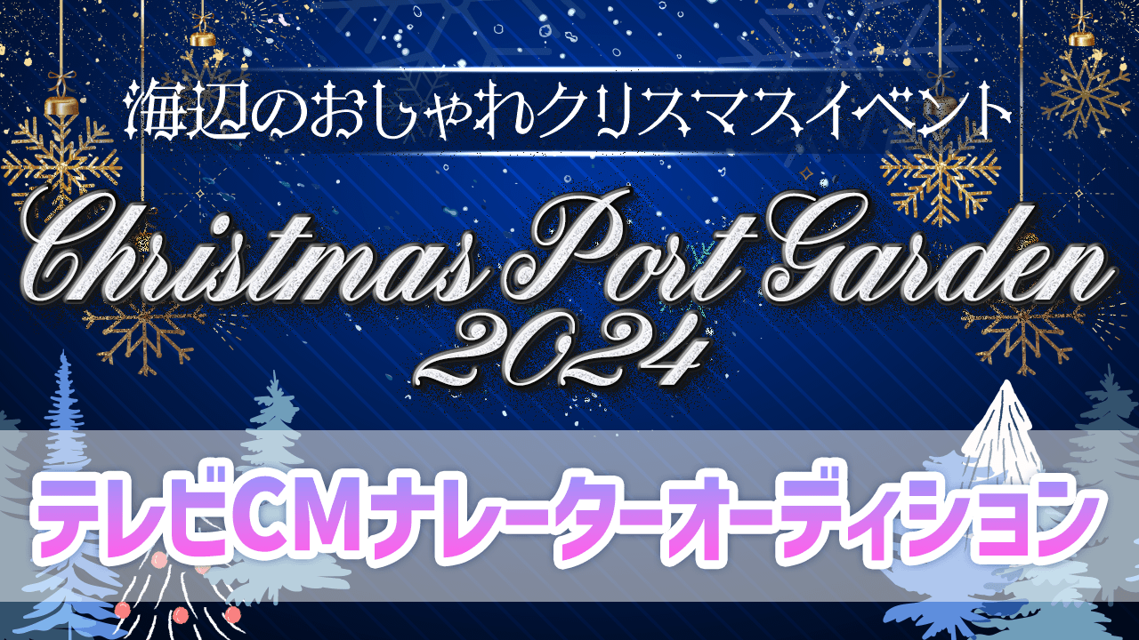 Christmas Port Garden2024テレビCMナレーターオーディション