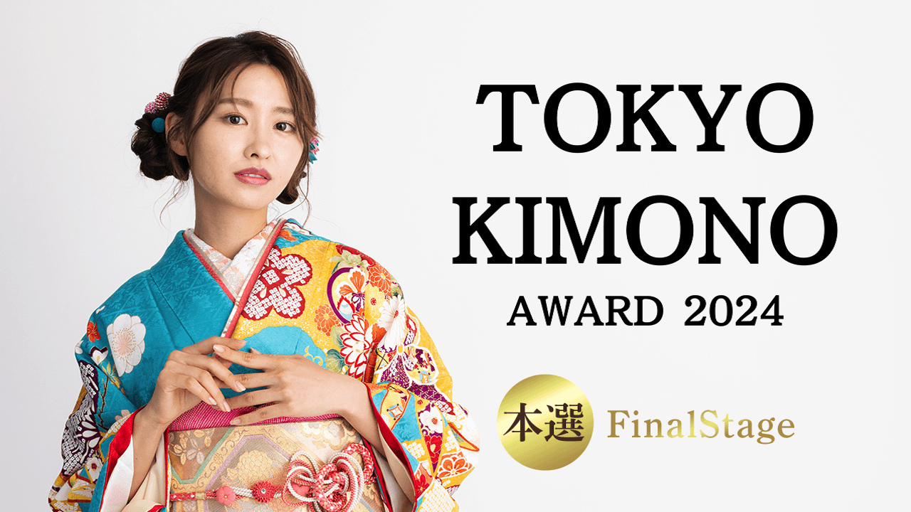 【本選:Final Stage】『TOKYO KIMONO AWARD 2024』
