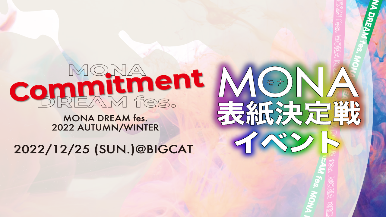 MONA DREAM fes "Commitment" MONA表紙決定戦イベント!