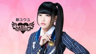 新ユウユの日常 #イケてるハーツ