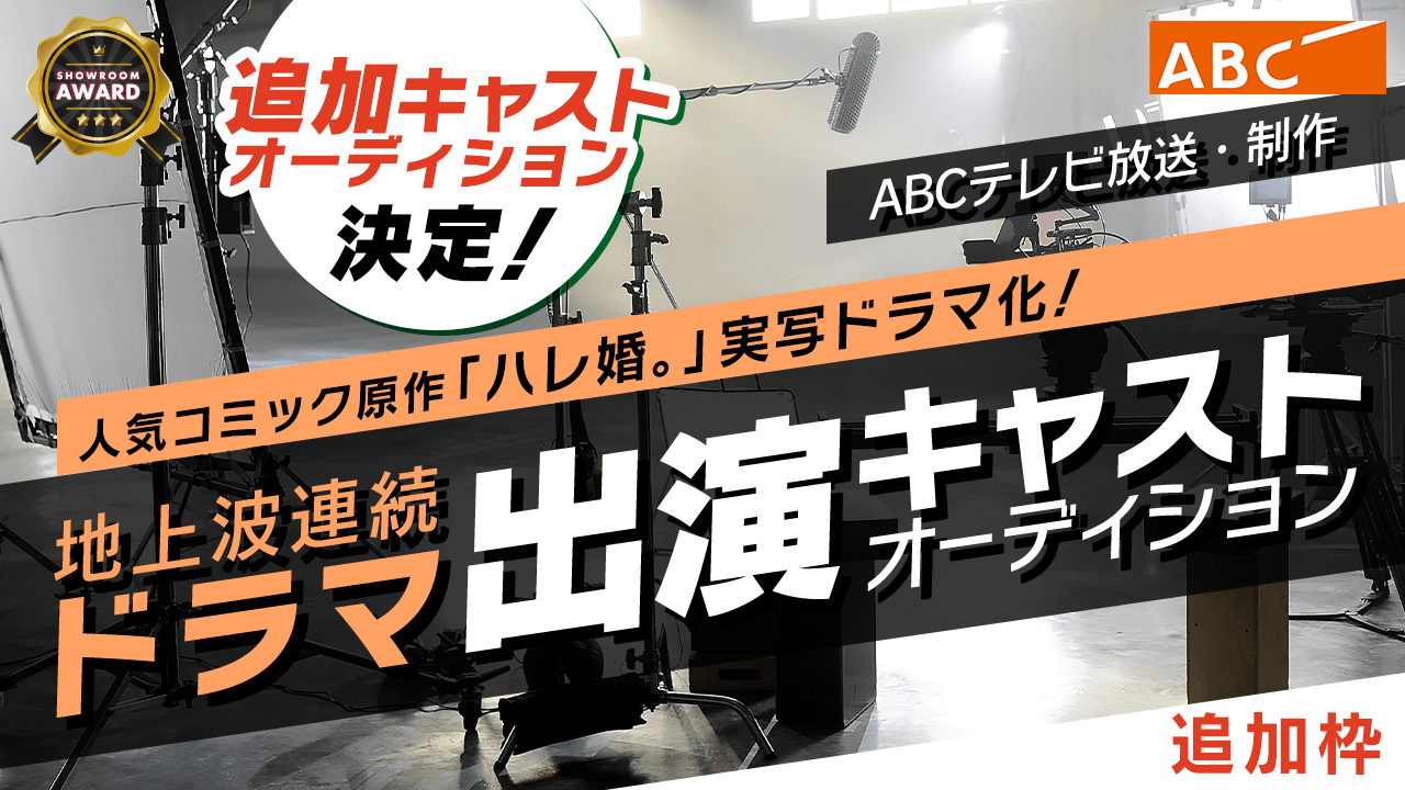 【追加枠】ABCテレビ放送制作・地上波連続ドラマ「ハレ婚。」出演キャストオーディション