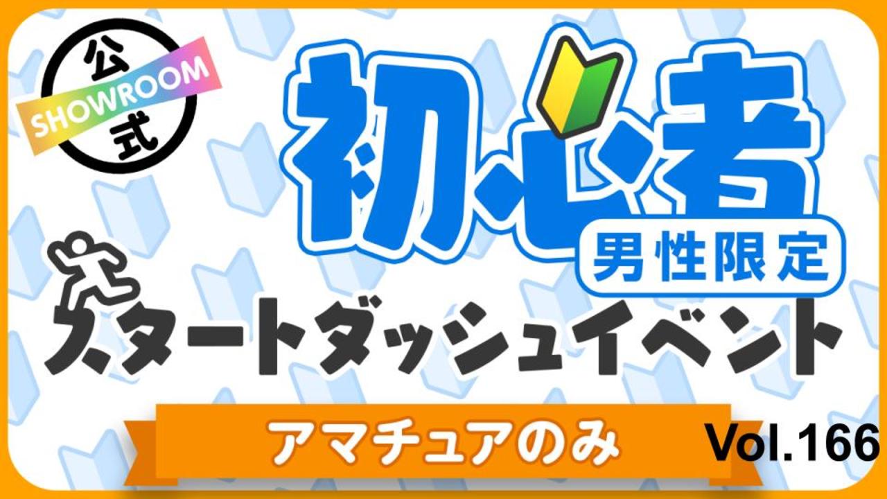 【アマチュア男性】初心者スタートダッシュイベント Vol.166