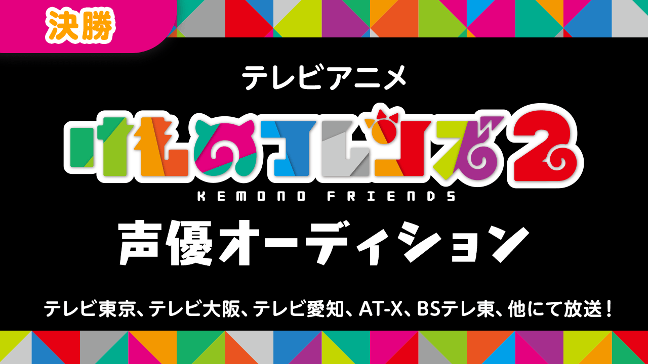 【決勝】テレビアニメ「けものフレンズ2」声優オーディション