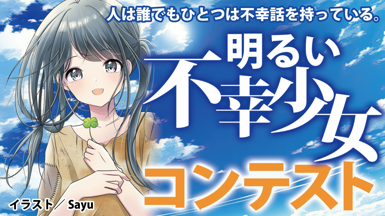 第9回 明るい不幸少女コンテスト