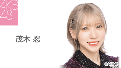 茂木 忍（AKB48 チームK）