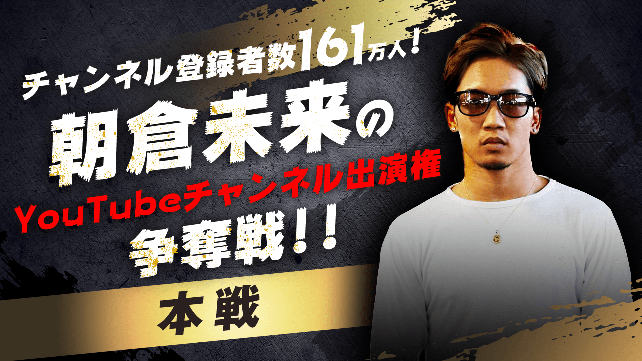 【本選】朝倉未来のYouTubeチャンネル出演権争奪戦!!