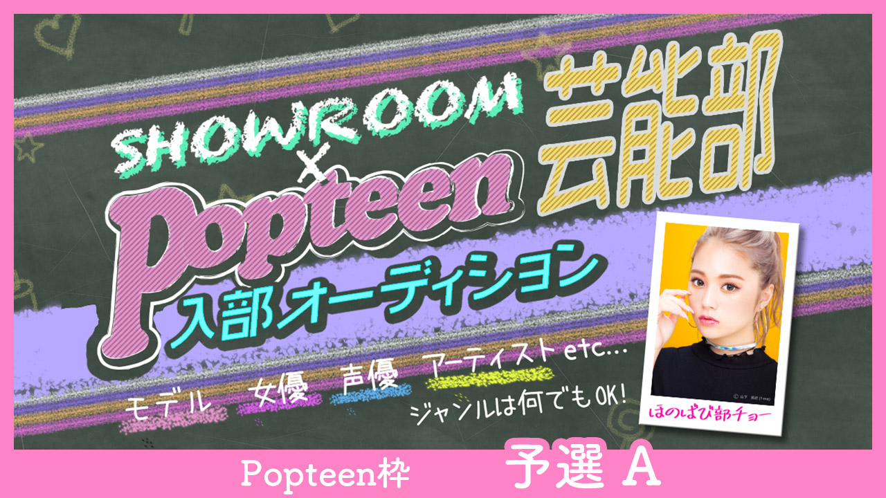 【Popteen枠:予選A】第3回Popteen芸能部入部オーディション