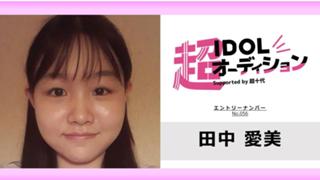 田中愛美 No.056 cho_idol