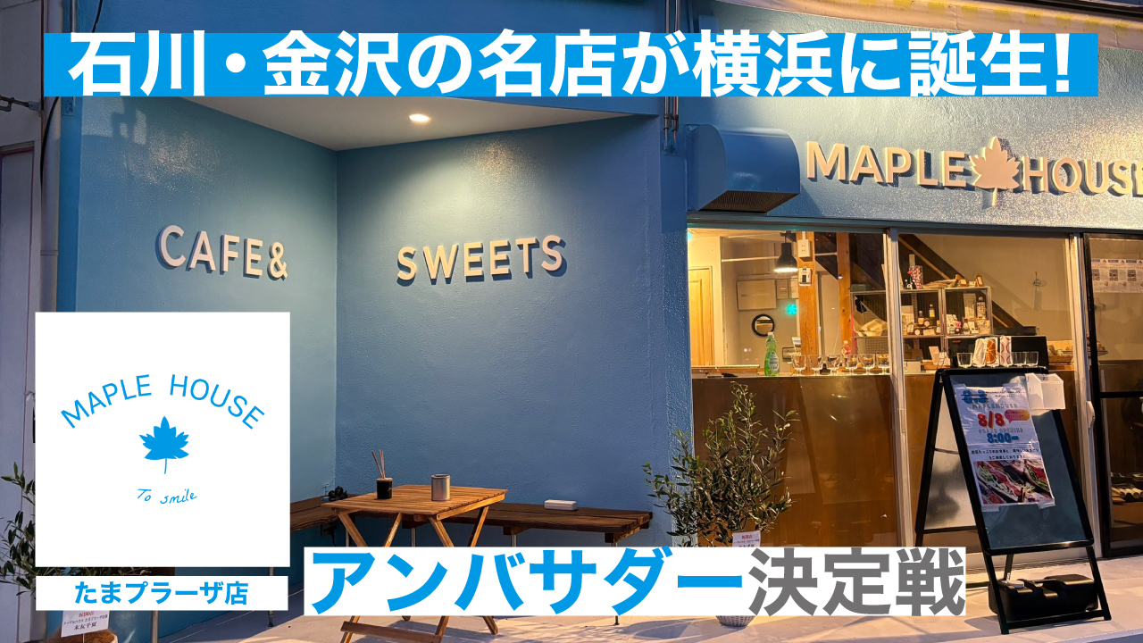 石川・金沢の名店が横浜に誕生!『メープルハウス』たまプラーザ店アンバサダー決定戦