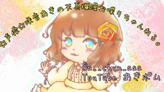 咲音あきの天真爛漫お喋りちゃんねる。