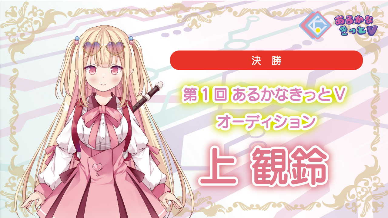 【決勝_上観鈴】第1回あるかなきっとVオーディション!