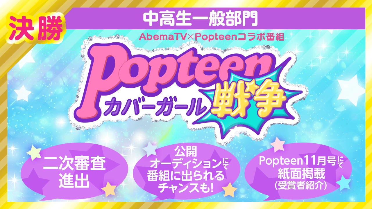 【中高生一般部門・決勝】Popteenカバーガール戦争&紙面掲載オーディション