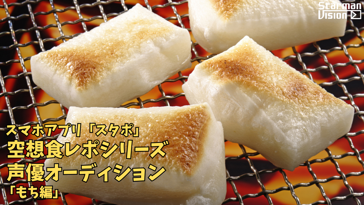 スマホアプリ「スタポ」 空想食レポ声優オーディション「もち編」