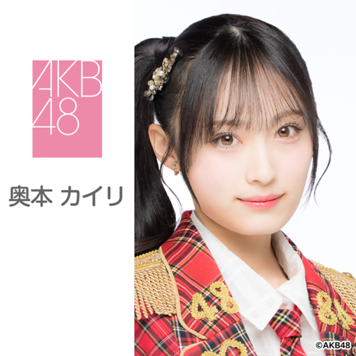奥本 カイリ（AKB48）｜SHOWROOM(ショールーム)