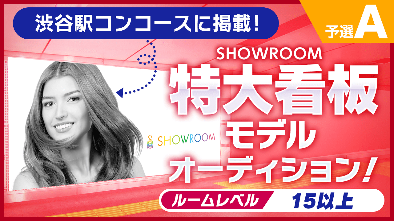 【予選A】渋谷駅コンコースに掲載!SHOWROOM特大看板モデルオーディション!