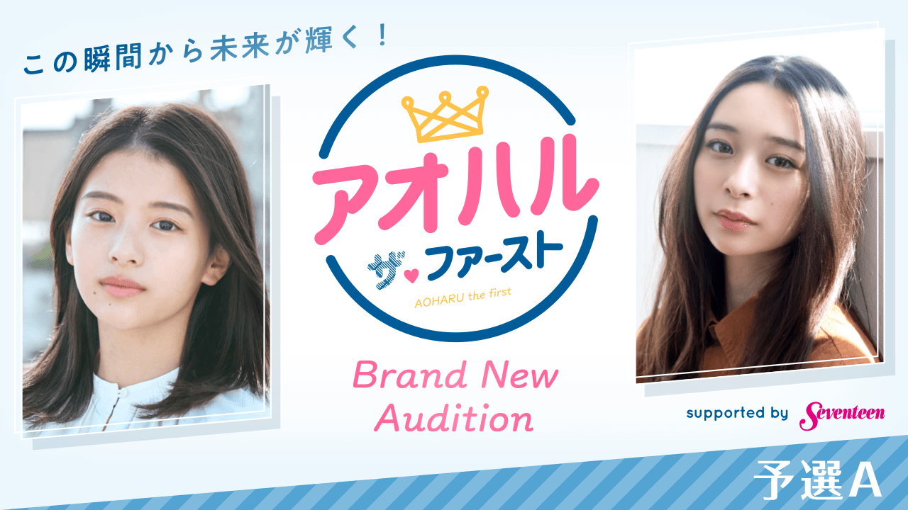 【予選A】アオハル・ザ・ファースト