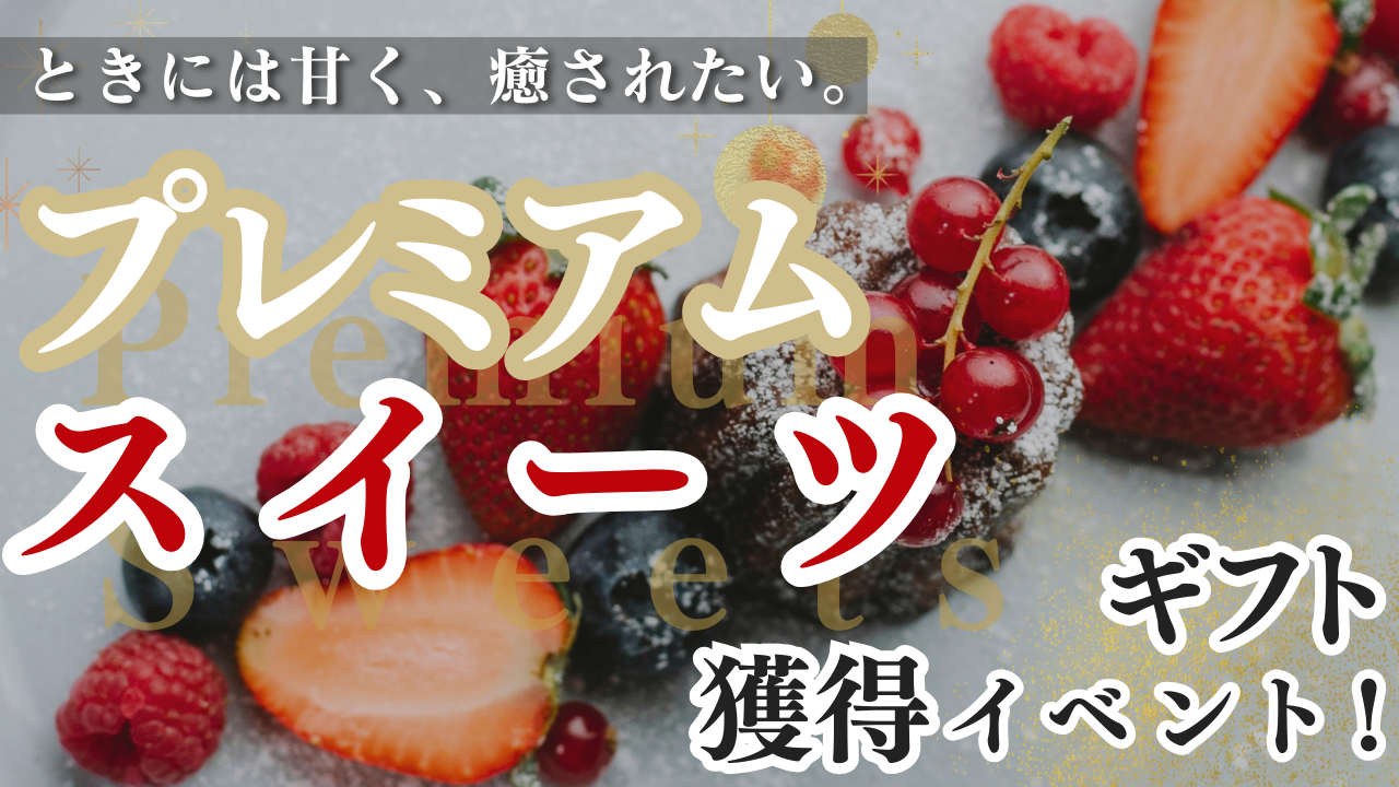 ときには甘く、癒されたい。プレミアムスイーツギフト獲得イベント!