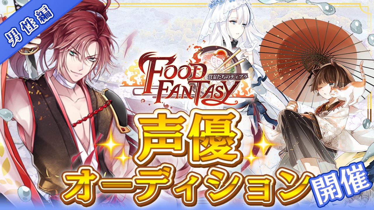 アプリ「Food Fantasy」声優オーディション!! 男性編