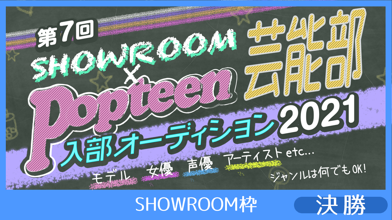 【SHOWROOM枠:決勝】第7回Popteen芸能部2021入部オーディション