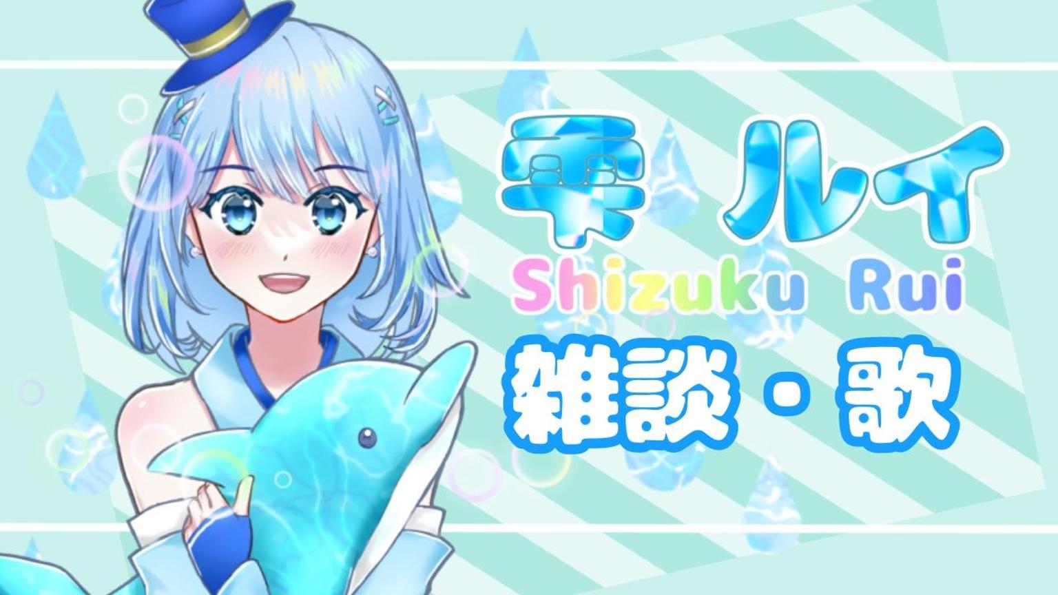 雫ルイ🐬💎🫧 - プロフィール - SHOWROOM(ショールーム)