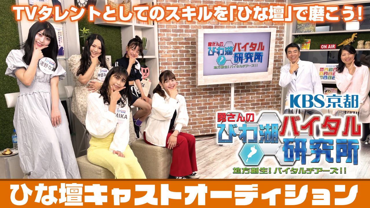 【KBS京都】『勇さんのびわ湖バイタル研究所』ひな壇キャストオーディション Vol.3