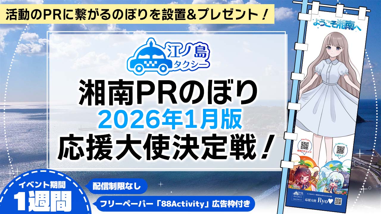 湘南PRのぼり2026年1月版応援大使決定戦!