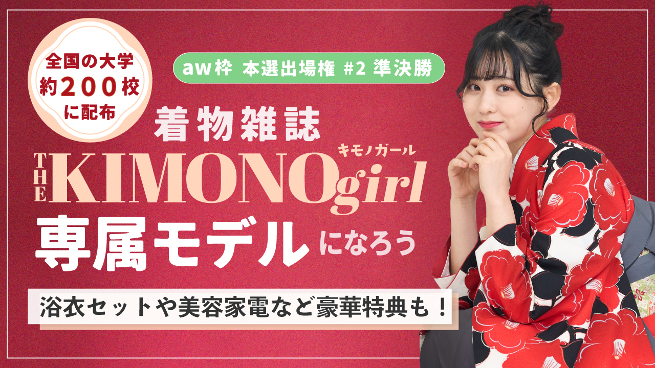 【aw 本選権#2】第2回 着物雑誌「THE KIMONO girl」専属モデル 準決勝