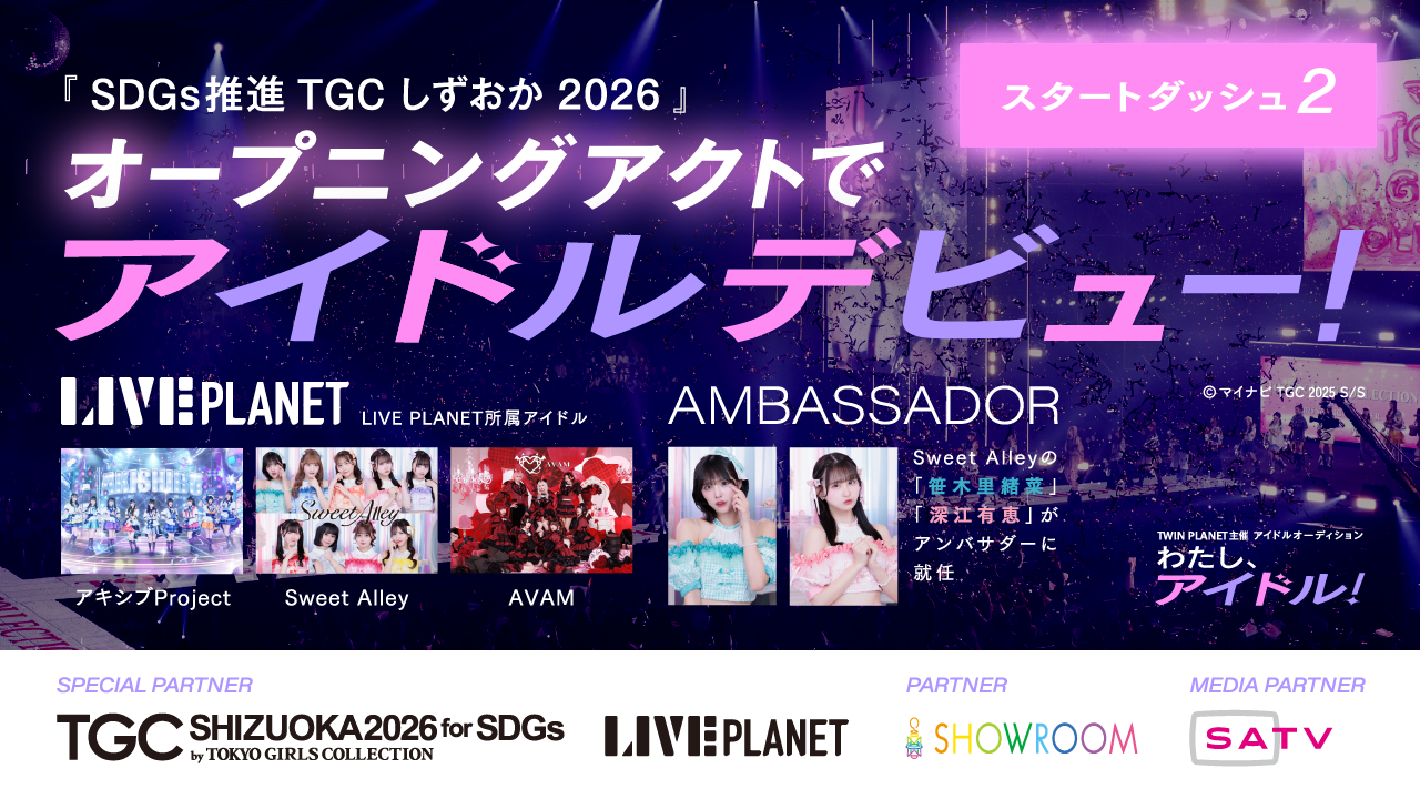 【スタダ②】「わたし、アイドル!」TWIN PLANET主催アイドルオーディション