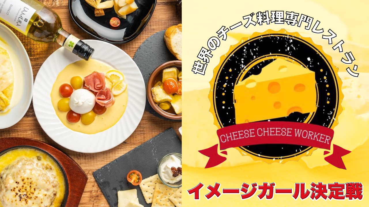 チーズ料理専門レストラン『Cheese Cheese Worker』イメージガール決定戦