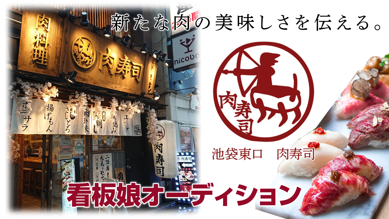 肉寿司でニッポンを元気に!『池袋東口 肉寿司』看板娘オーディション
