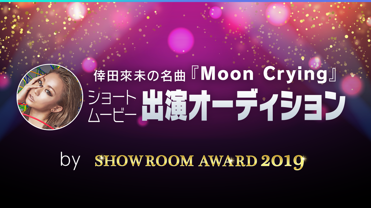 倖田來未の名曲ショートムービー出演権争奪戦 by SHOWROOM AWARD2019