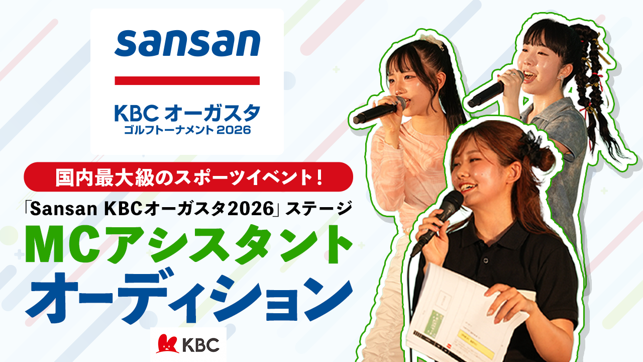 「Sansan KBCオーガスタ2026」ステージMCアシスタントオーディション!