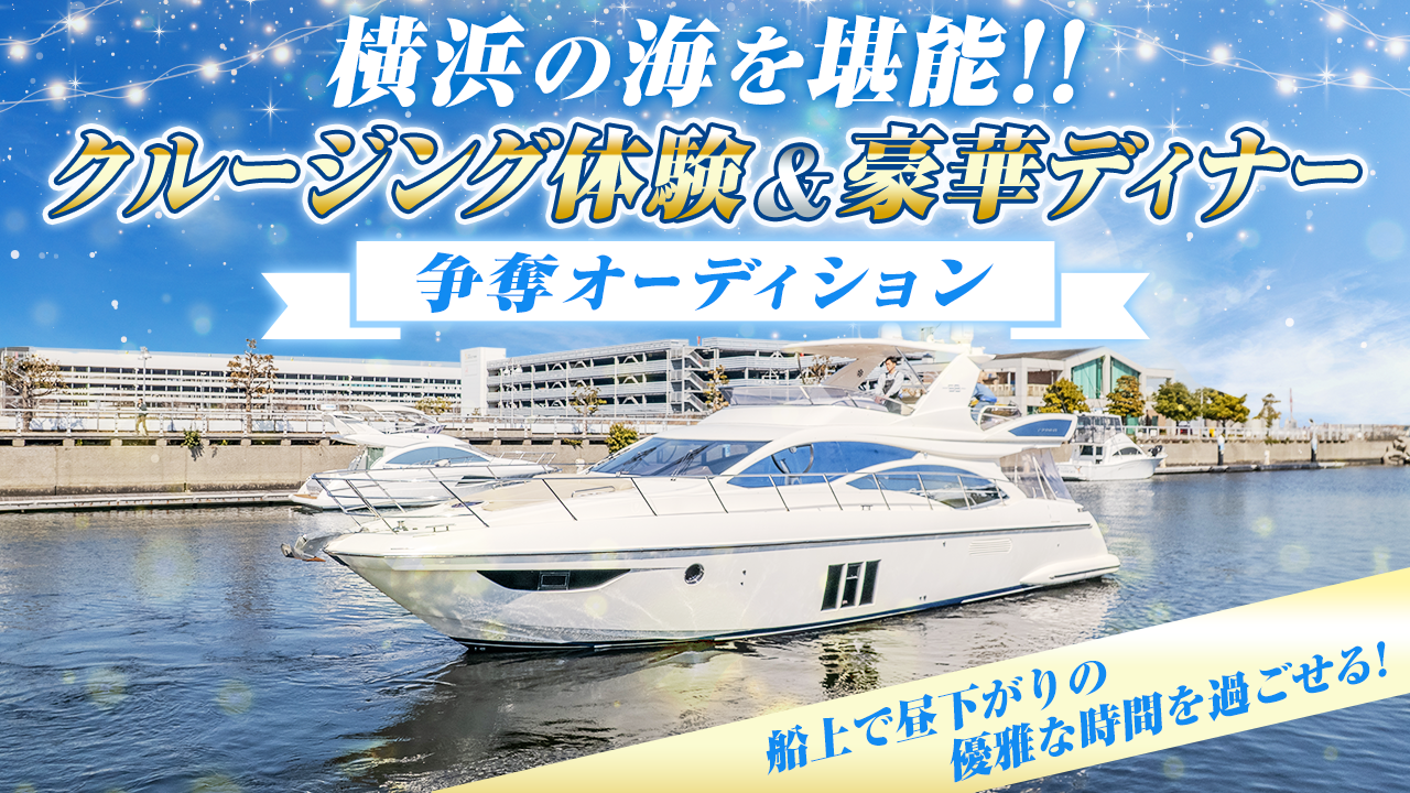 横浜の海を堪能!クルージング体験&豪華ディナー争奪オーディション