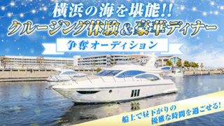 横浜の海を堪能！クルージング体験＆豪華ディナー争奪オーディション