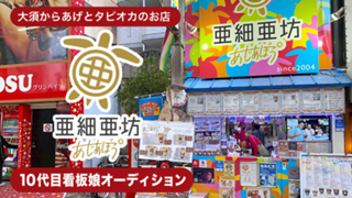 大須からあげとタピオカのお店『亜細亜坊』10代目看板娘オーディション
