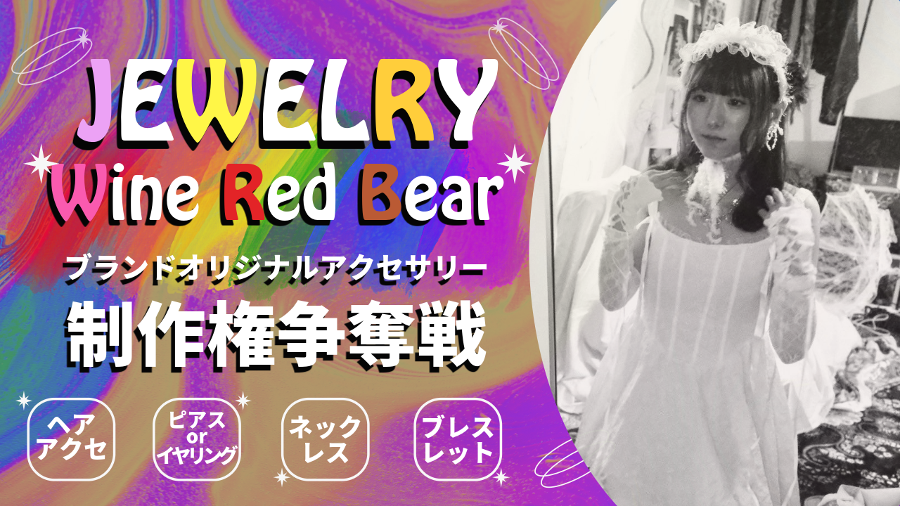 『Wine Red Bear』ブランドオリジナルアクセサリー制作権争奪戦！