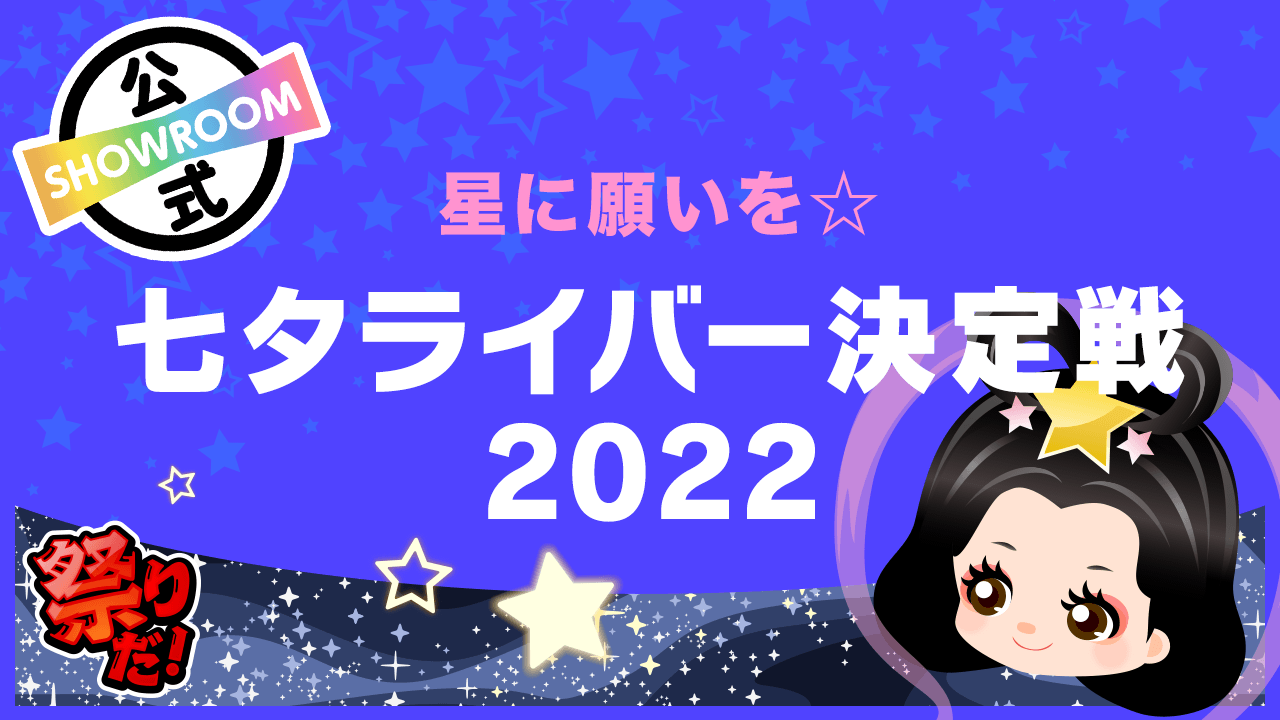 星に願いを☆七夕ライバー決定戦 2022