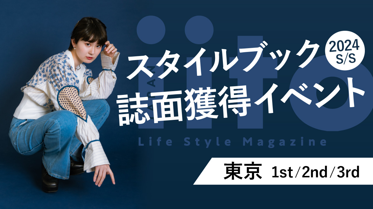スタイルブック2024S/S誌面獲得イベント【東京/1st/2nd/3rd】