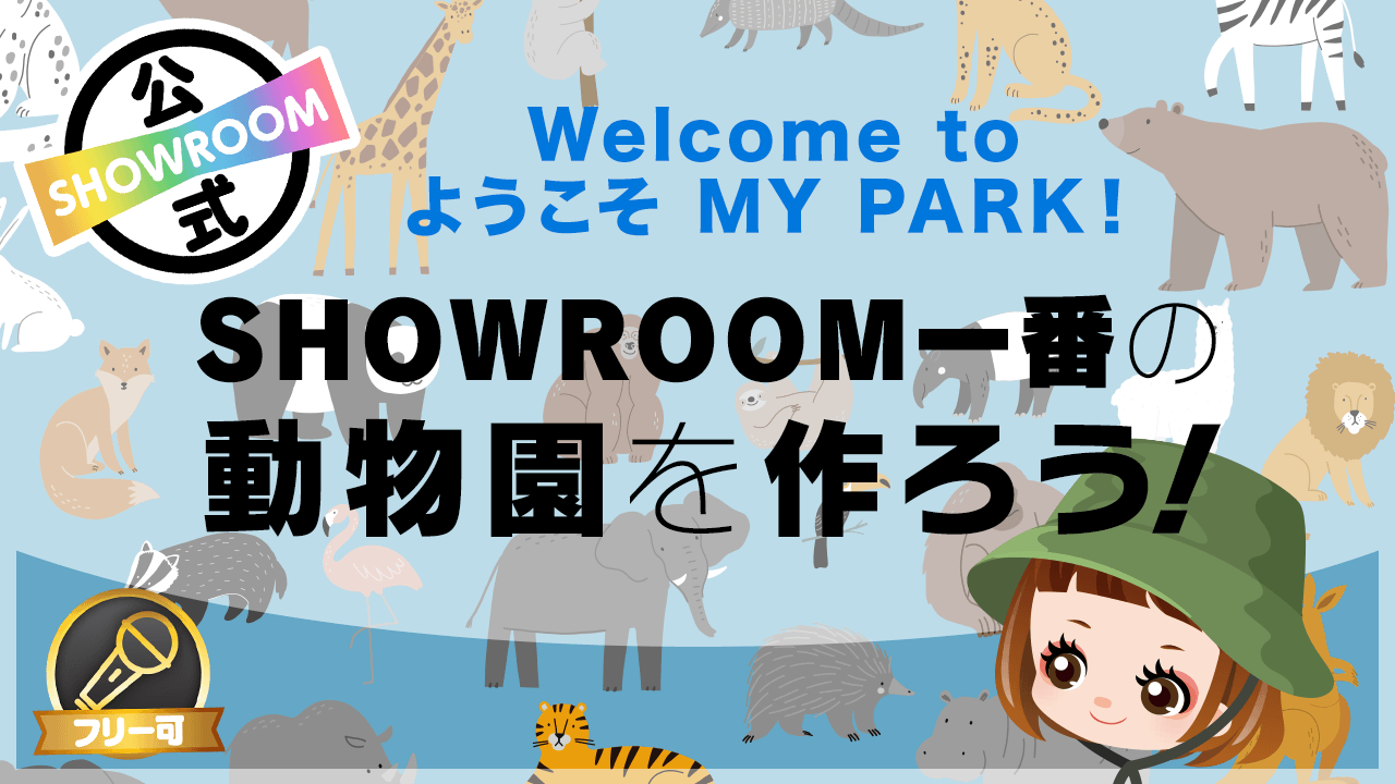 Welcome to ようこそMY PARK!SHOWROOM一番の動物園をつくろう!