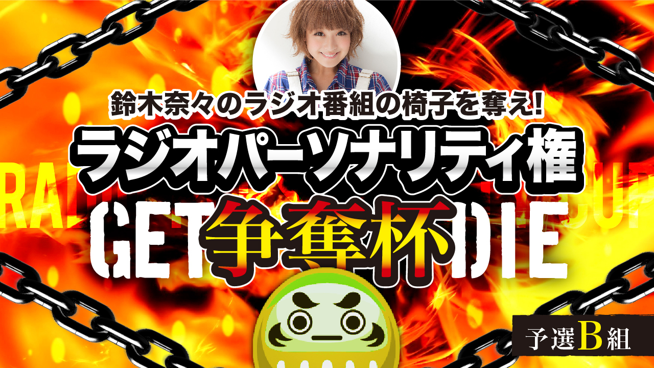 【予選B組】鈴木奈々からラジオパーソナリティを奪う!?