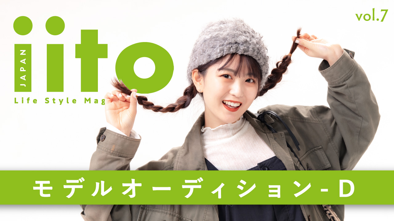 iitoJAPAN モデルオーディション vol.7-D