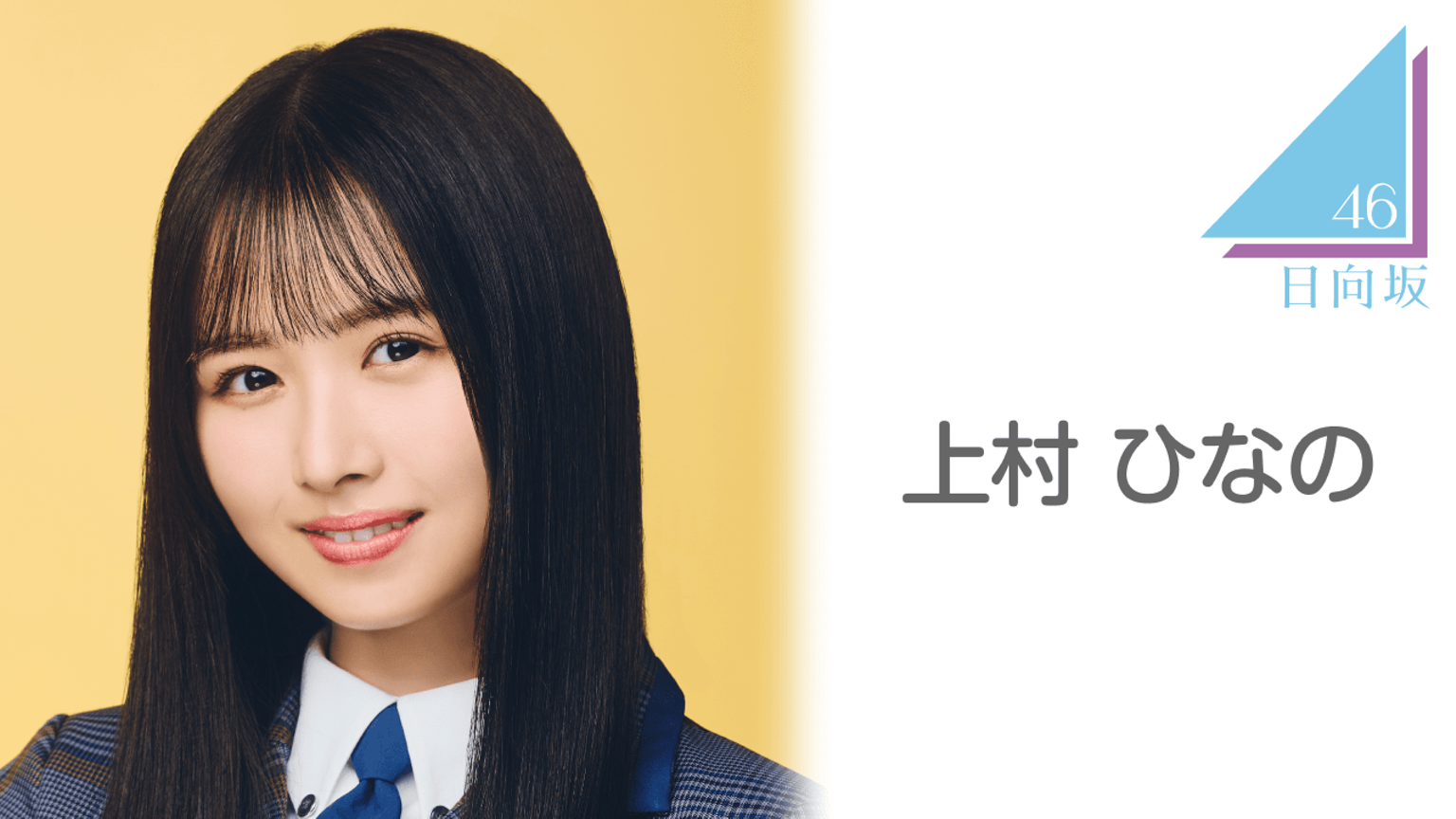 上村ひなのちゃん 上村ひなのちゃんが猫になっちゃった！ さぁ、おひさまは