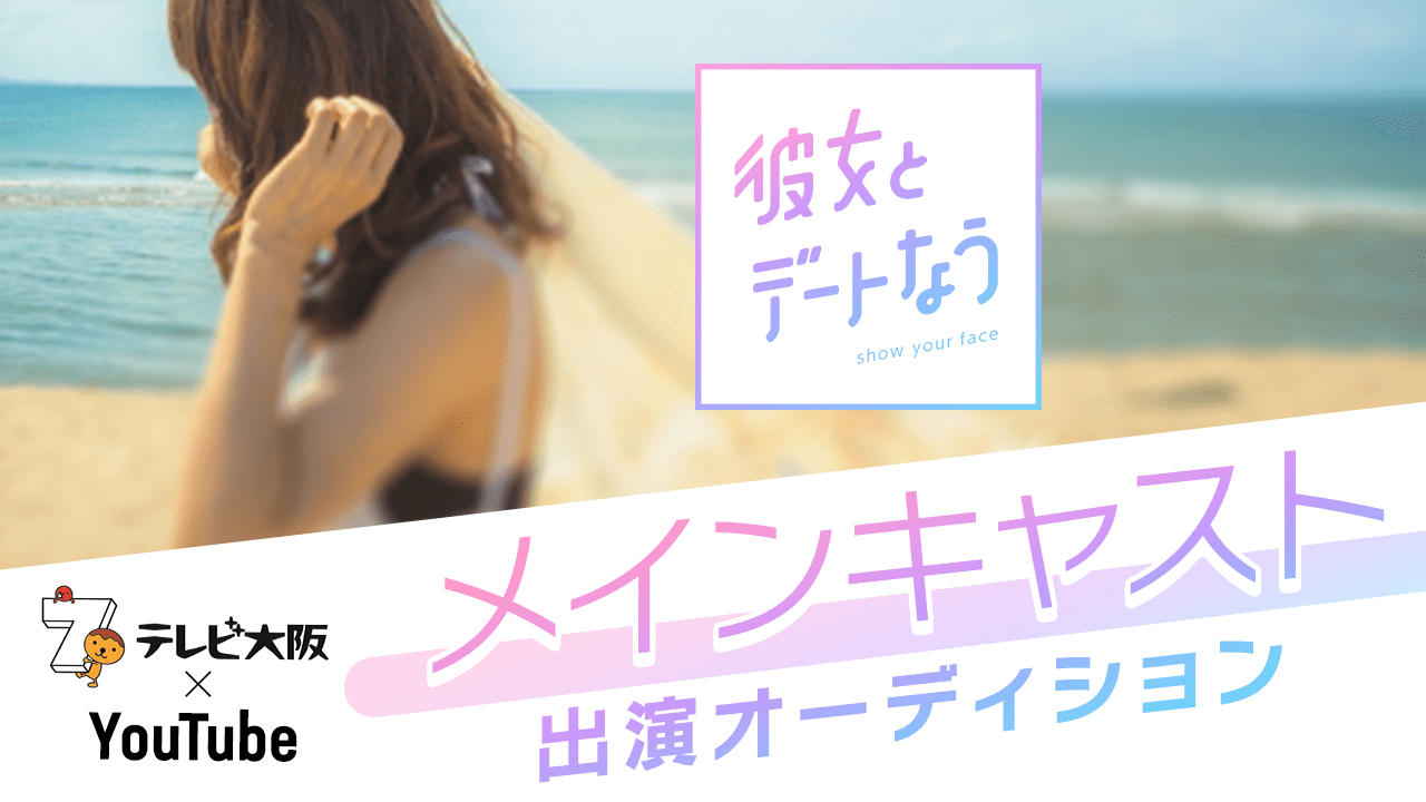 テレビ大阪×YouTube連動番組「彼女とデートなう」メインキャスト出演オーディション