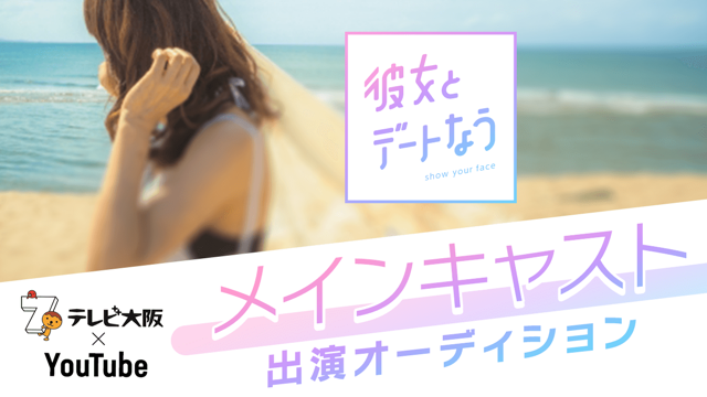 テレビ大阪 Youtube連動番組 彼女とデートなう メインキャスト出演オーディション Showroom ショールーム テレビ大阪 Youtube連動番組 彼女とデートなう メインキャスト出演オーディション Showroom ショールーム