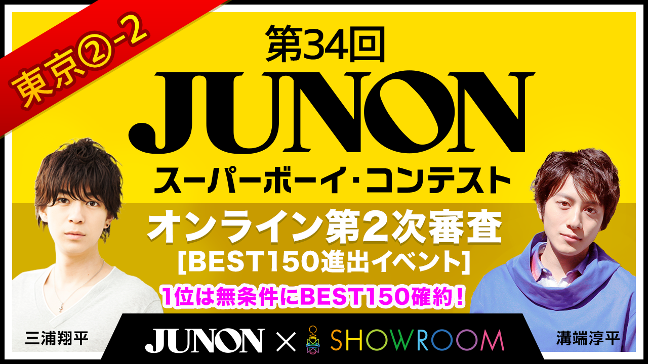 東京②-2第34回ジュノンボーイコンテストオンライン第2次審査BEST150進出イベント