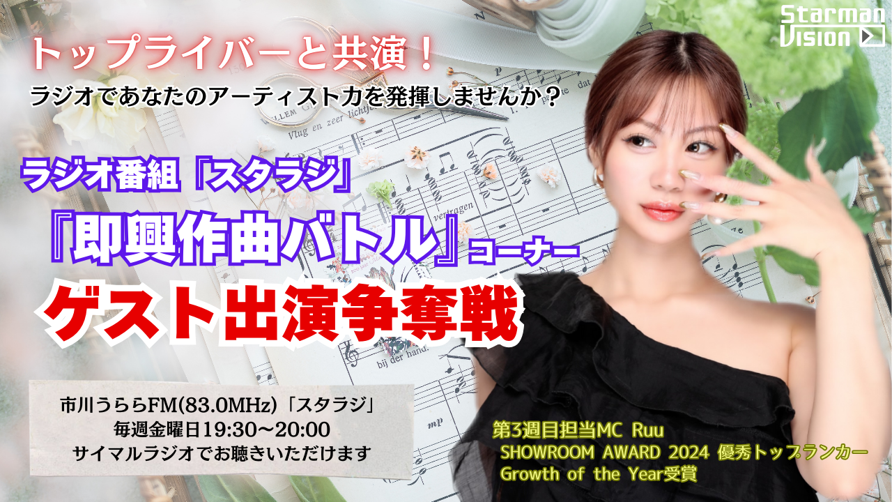 ラジオ番組「スタラジ」「即興作曲バトル」コーナーゲスト出演争奪戦7